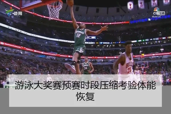 游泳大奖赛预赛时段压缩考验体能恢复